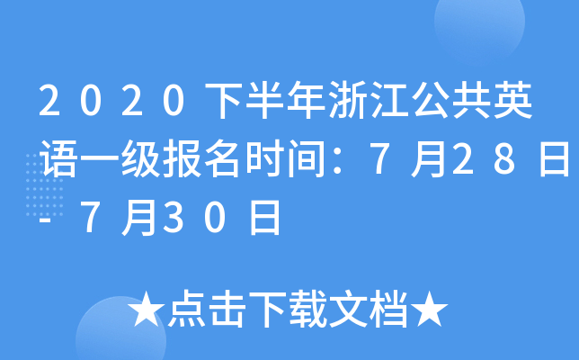 2020°㽭ӢZ(y)һ(j)(bo)r(sh)g728-730