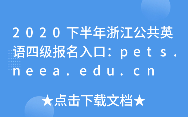 2020°㽭ӢZļ(j)(bo)ڣpets.neea.edu.cn