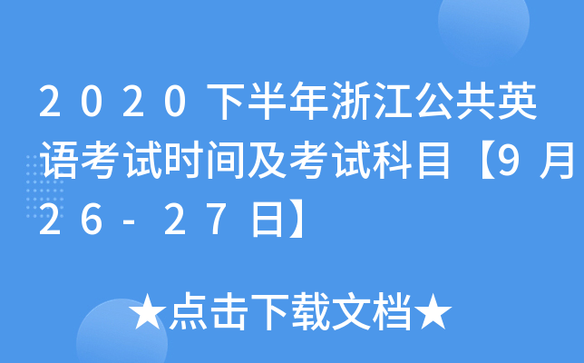 2020下半年浙江公共英语考试时间及考试科目【9月26-27日】