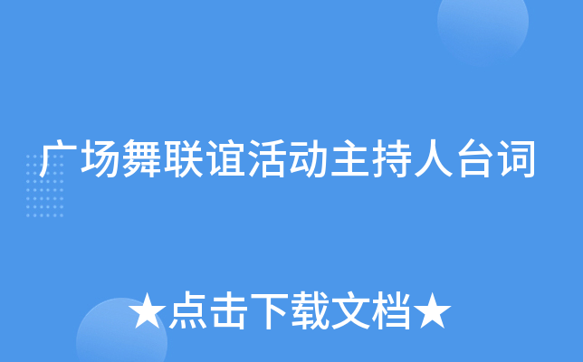 广场舞联谊活动主持人台词