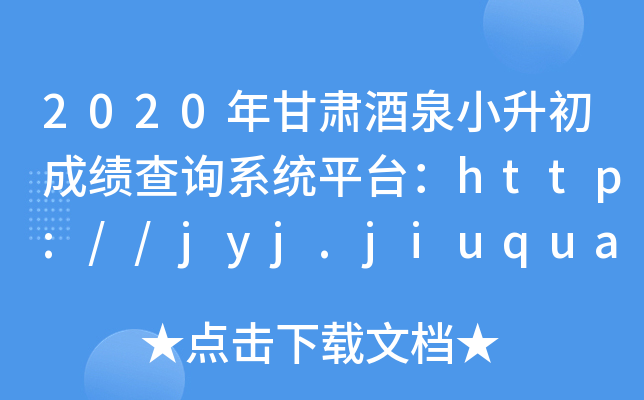 2020CȪСɿ(j)ԃϵy(tng)ƽ_(ti)http://jyj.jiuquan.gov.cn/