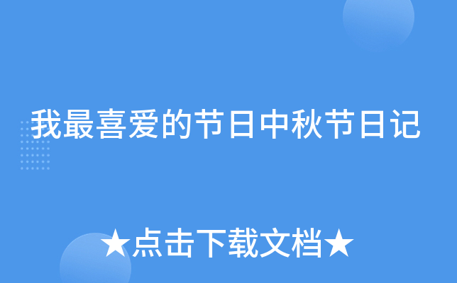 我最喜爱的节日中秋节日记