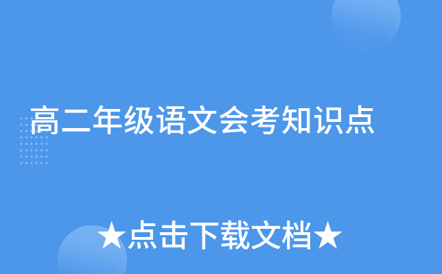 高二年级语文会考知识点