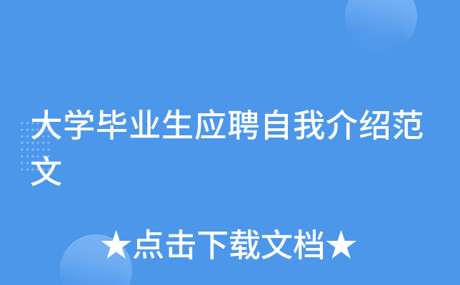 大开云kaiyun(中国)毕业生应聘自我介绍范文
