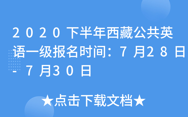 2020下半年西藏公共英语一级报名时间：7月28日-7月30日