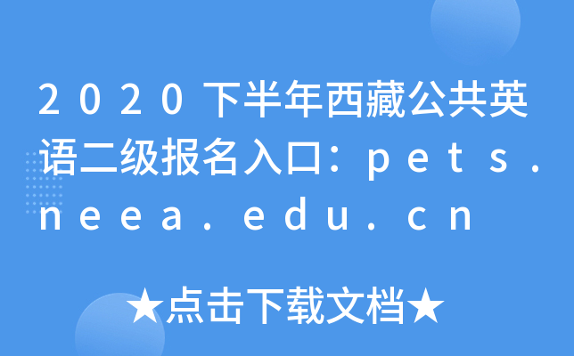 2020下半年西藏公共英语二级报名入口：pets.neea.edu.cn