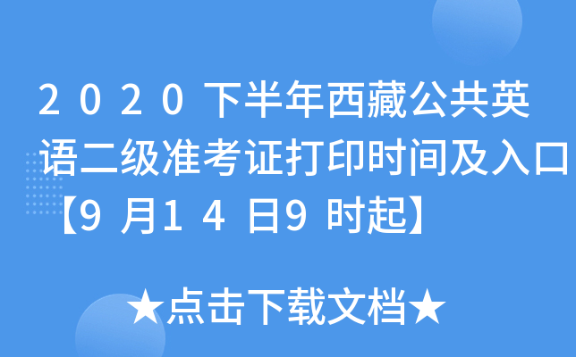 2020下半年西藏公共英语二级准考证打印时间及入口【9月14日9时起】