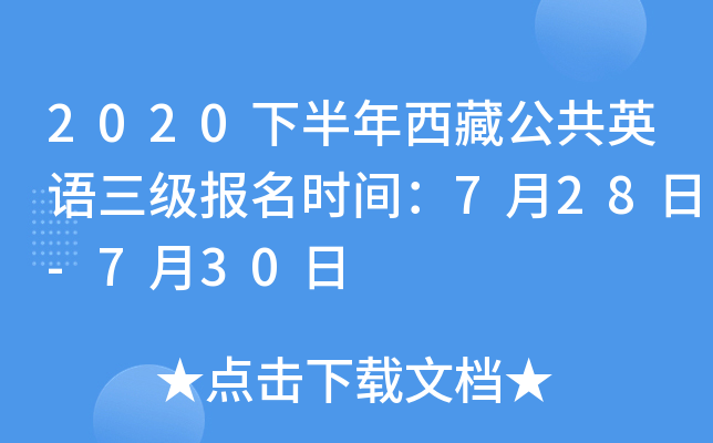 2020下半年西藏公共英语三级报名时间：7月28日-7月30日