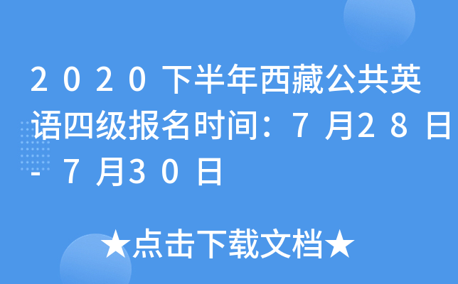 2020下半年西藏公共英语四级报名时间：7月28日-7月30日