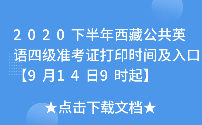 2020下半年西藏公共英语四级准考证打印时间及入口【9月14日9时起】