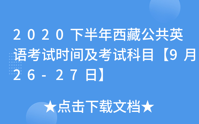 2020下半年西藏公共英语考试时间及考试科目【9月26-27日】