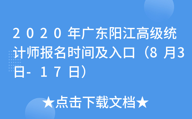 2020年广东阳江高级统计师报名时间及入口（8月3日-17日）