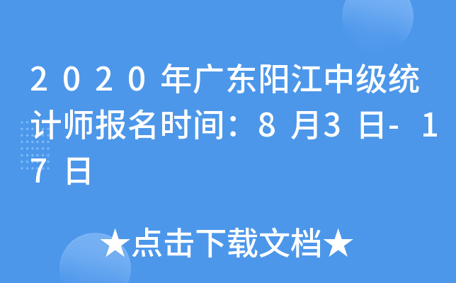 2020年广东阳江中级统计师报名时间：8月3日-17日
