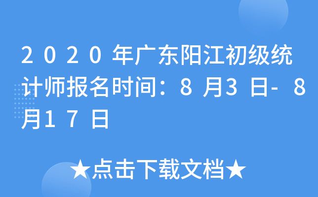 2020年广东阳江初级统计师报名时间：8月3日-8月17日