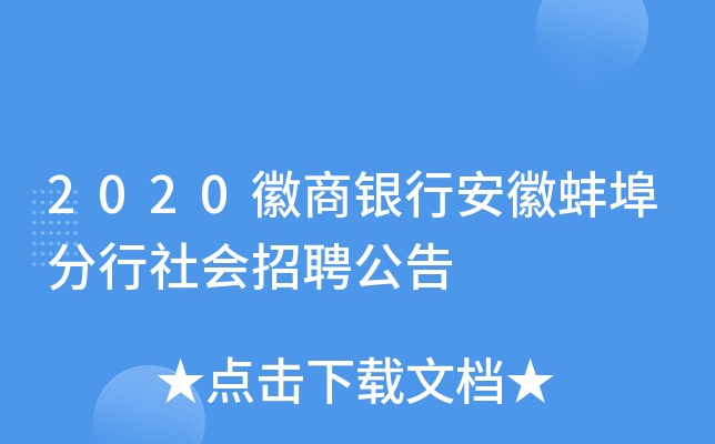 2020徽商银行安徽蚌埠分行社会招聘公告