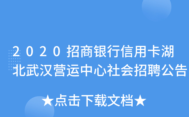 2020招商银行信用卡湖北武汉营运中心社会招聘公告