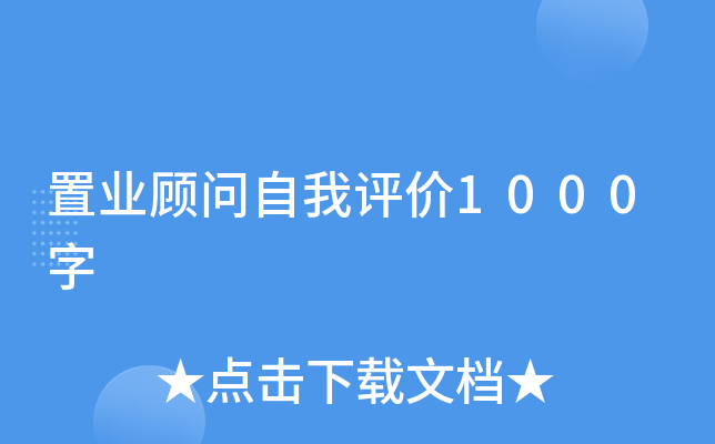 置业顾问自我评价1000字
