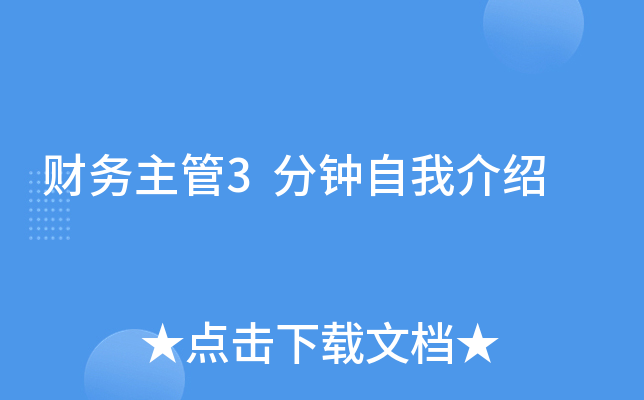 财务主管3分钟自我介绍