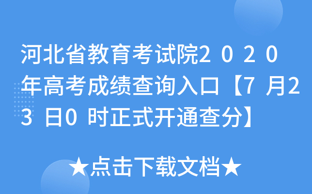 河北省教育考试院2020年高考成绩查询入口【7月23日0时正式开通查分】