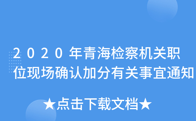 2020年青海检察机关职位现场确认加分有关事宜通知