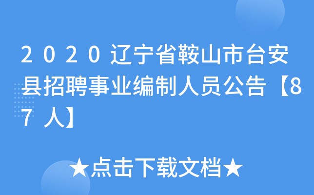 2020辽宁省鞍山市台安县招聘事业编制人员公告【87人】