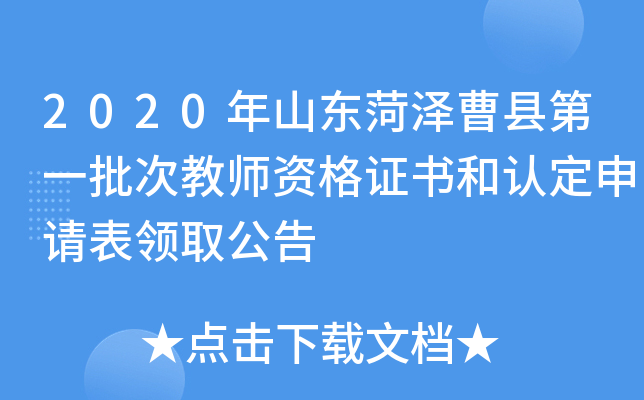 2020年山东菏泽曹县第一批次教师资格证书和认定申请表领取公告