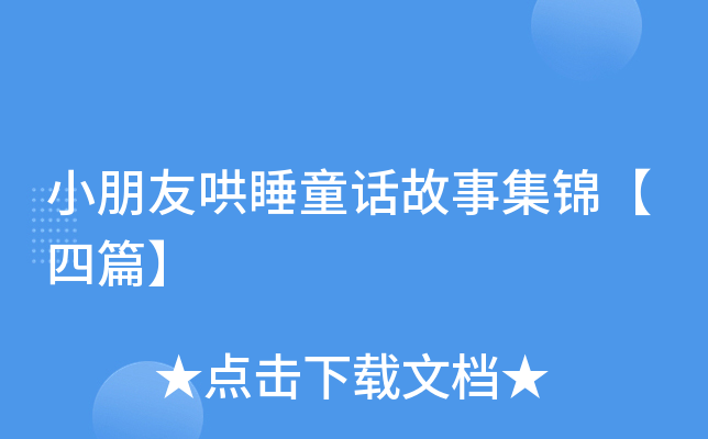 小朋友哄睡童话故事集锦【四篇】