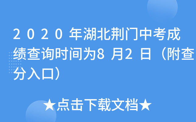 2020年湖北荆门中考成绩查询时间为8月2日（附查分入口）