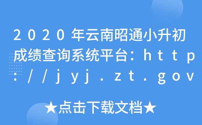 2020年云南昭通小升初成绩查询系统平台：http://jyj.zt.gov.cn/