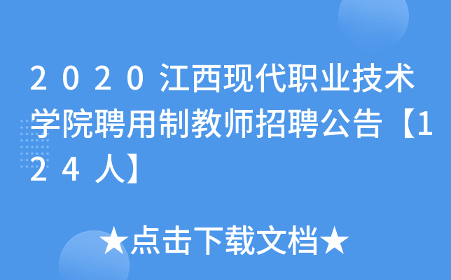 2020江西现代职业技术开云kaiyun(中国)院聘用制教师招聘公告【124人】