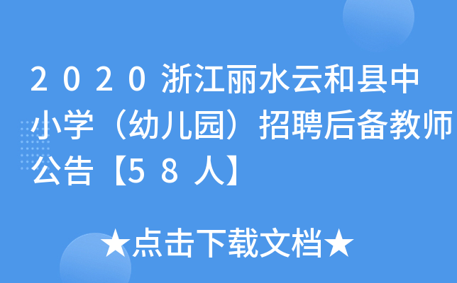 2020㽭ˮƺͿhСW(xu)׃@Ƹ̎桾58ˡ