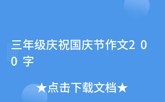 三年级庆祝国庆节作文200字
