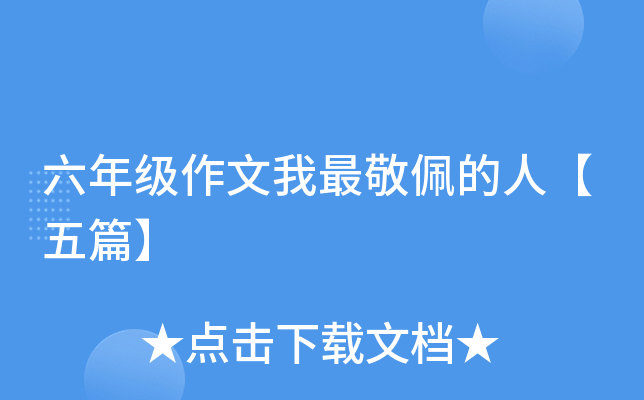 六年级作文我最敬佩的人【五篇】