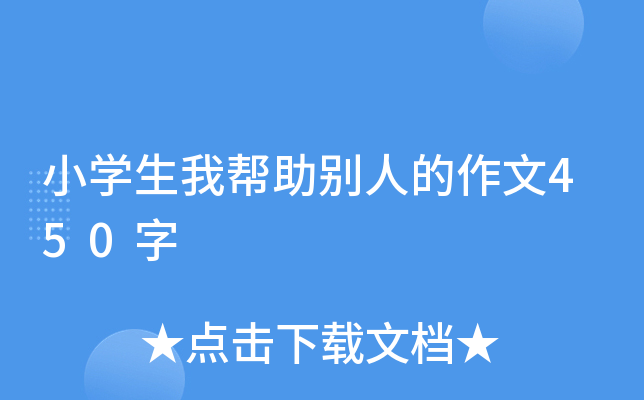 小开云kaiyun(中国)生我帮助别人的作文450字