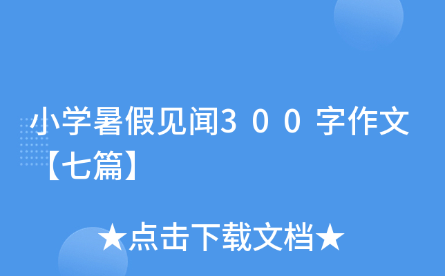 小开云kaiyun(中国)暑假见闻300字作文【七篇】