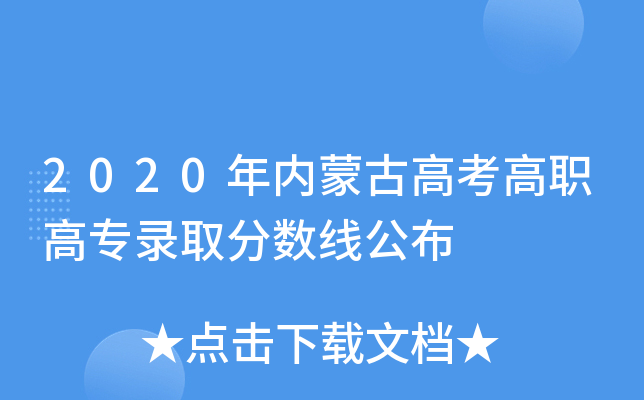 2020年内蒙古高考高职高专录取分数线公布