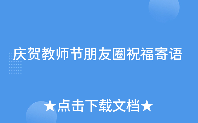 庆贺教师节朋友圈祝福寄语