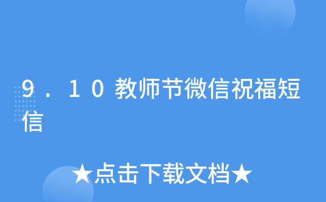 9.10教师节微信祝福短信