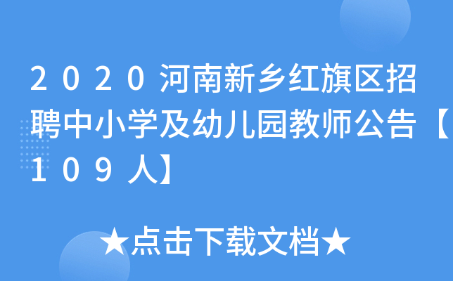 2020河南新乡红旗区招聘中小开云kaiyun(中国)及幼儿园教师公告【109人】