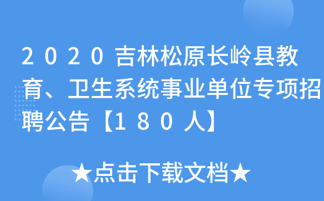 2020吉林松原长岭县教育、卫生系统事业单位专项招聘公告【180人】
