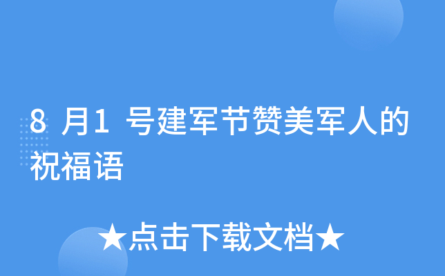 8月1号建军节赞美军人的祝福语