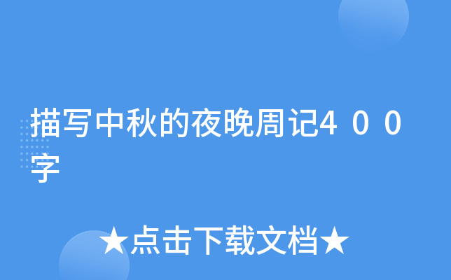 描写中秋的夜晚周记400字