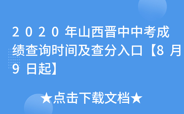 2020年山西晋中中考成绩查询时间及查分入口【8月9日起】