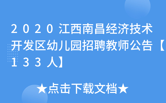 2020江西南昌经济技术开发区幼儿园招聘教师公告【133人】