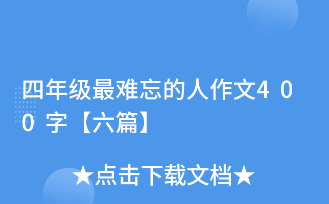 四年级最难忘的人作文400字【六篇】