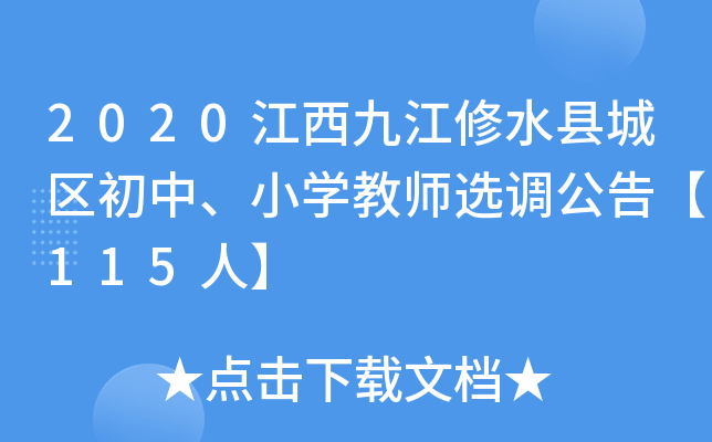 2020江西九江修水县城区初中、小开云kaiyun(中国)教师选调公告【115人】