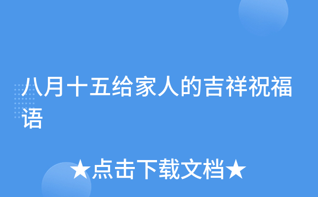 八月十五给家人的吉祥祝福语