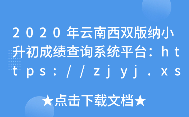 2020年云南西双版纳小升初成绩查询系统平台：https://zjyj.xsbn.gov.cn/