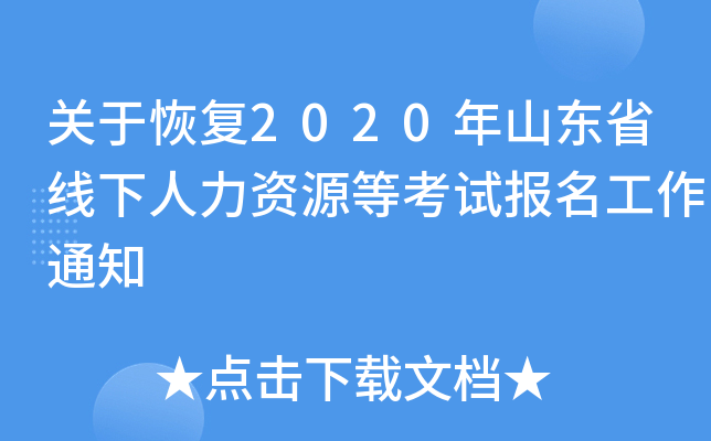关于恢复2020年山东省线下人力资源等考试报名工作通知