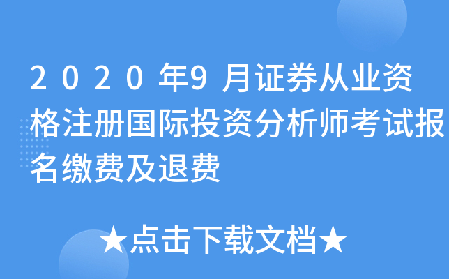 2020年9月证券从业资格注册国际投资分析师考试报名缴费及退费